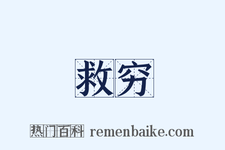 救穷是什么意思的图片